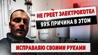 Электрокотел не греет