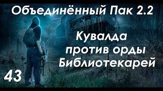 Нашествие библиотекарей на болотах - S.T.A.L.K.E.R. ОП 2.2 #43