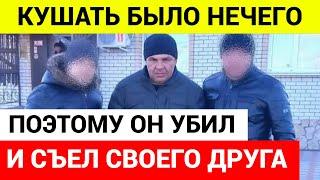 МУЖЧИНА УБИЛ, РАСЧЛЕНИЛ И СЪЕЛ ДРУГА