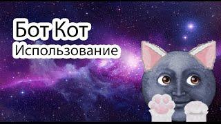 Бот для сообщений ВКонтакте