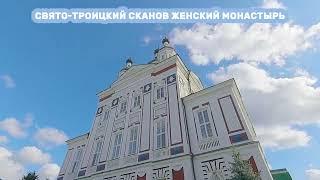 Свято Троицкий Сканов женский монастырь