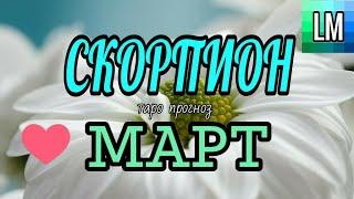 СКОРПИОН  - МАРТ 2021 | ТАРО ПРОГНОЗ | ГОРОСКОП на месяц | волшебный пасьянс ведьмы