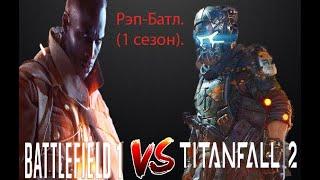 Рэп Батл (1 сезон) - Battlefield 1 против Titanfall 2.