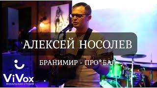 Алексей Носолев - Проебал (cover Бранимир)