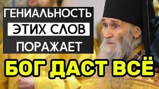 Старец Илий Ноздрин о благословении! Бог даст всё, что тебе нужно будет