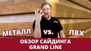 Обзор сайдинга / Металлический против винилового / Фасады Grand Line