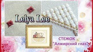 Стежок  АЛЖИРСКИЙ ГЛАЗ stitch { Lelya Lee }