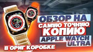 ОБЗОР САМАЯ ТОЧНАЯ РЕПЛИКА APPLE WATCH ULTRA КОПИЯ 1В1 КАК ОРИГИНАЛ СРАВНЕНИЕ X8+ ULTRA DT8ULTRA