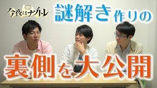 【東大ナゾトレ】 ナゾ作りの裏側、教えます。