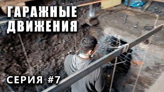 ГАРАЖНЫЕ ДВИЖЕНИЯ! Смотровая яма - выпуск #7