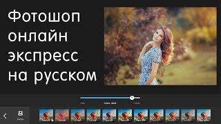 Фотошоп онлайн экспресс