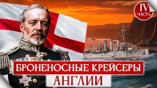 Английские броненосные крейсера 1898-1908г. "Щупальца" владычицы морей.