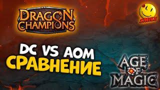 Age of Magic vs Dragon Champions / Большое сравнение - во что играть.