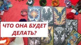 Что она будет делать? ТАРО ДЛЯ МУЖЧИН. Таро онлайн гадание. Таро расклад. +79213074592