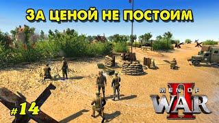 Сорванный блицкриг - За ценой не постоим ◉ @VadimSenna  Men of War II