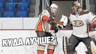 NHL 21 | КАРЬЕРА ЗА ВРАТАРЯ | КУДА ЛУЧШЕ?