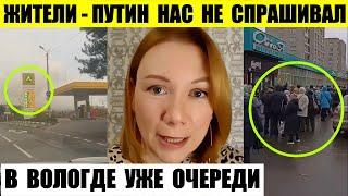 Жители — Путин нас не спрашивал когда нападал. В Вологде уже очереди. Начались обыски в Тюмени.