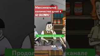 Максимальное количество дней в 60 seconds! #60seconds #60секунд #рекомендации #игры #меля