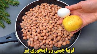 لوبیا چیتی رو اینجوری بپز عاشقش میشی | یک غذای بدون گوشت خوشمزه و فوری