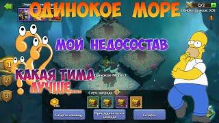 ОДИНОКОЕ МОРЕ, МОЙ СОСТАВ, #битвазамков #castleclash, #cbcevent, #IGG