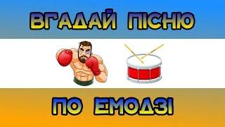 ВГАДАЙ УКРАЇНСЬКУ ПІСНЮ ПО ЕМОДЗІ ЗА 10 СЕКУНД || ВГАДАЙ УКРАЇНСЬКУ ПІСНЮ || УКРАЇНСЬКА МУЗИКА