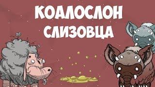 Всё о Слизовце и Коалослоне. Don't Starve.