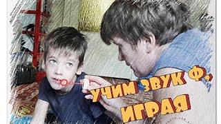 Дуем мыльные пузыри. Учимся произносить звук Ф. Школа игровой логопедии