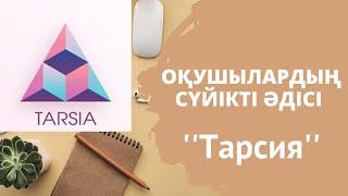 Өте қызықты тарсия әдісін онлайн пайдалану#ұстаздарға_көмек#топ