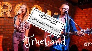 ЛУЧШИЙ КАВЕР. Крид feat.Киркоров - Цвет настроения чёрный. TrueBand cover