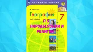 ГЕОГРАФИЯ 7 КЛАСС П 5 НАРОДЫ, ЯЗЫКИ И РЕЛИГИИ АУДИО СЛУШАТЬ / АУДИОУЧЕБНИК