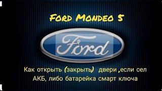 Ford Mondeo 5. Как закрыть (открыть) двери, если сел АКБ или не работает смарт ключ