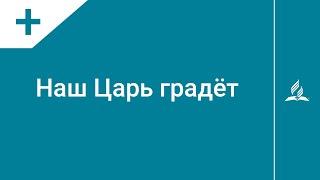 №288 Наш Царь грядёт | Караоке с голосом | Гимны надежды