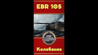 ЕБР 105 и медаль Колобанова #shorts