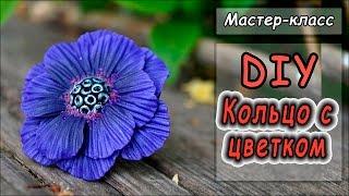 Кольцо с цветком   Мастер-класс  Полимерная глина  Polymer clay tutorial