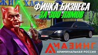 CRMP AMAZING RP - ФИНКА БИЗНЕСА ЗА 300 ЛЯМОВ / СКОЛЬКО УЖЕ ЗАРАБОТАЛ?!