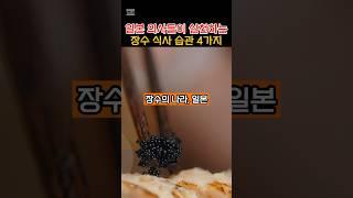 설명란 참조 일본 의사들이 실천하는 장수 식사 습관 4가지