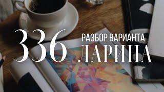 Разбор 336 варианта Ларина, 14 и 18 задания