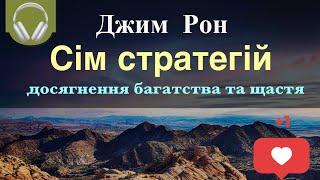 Сім стратегій досягнення багатства та щастя | Джим Рон | Огляд книги | Аудіокнига українською