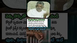 Chevireddy Court lo Self-Defense!“Back Pain undi… Special Care ivvandi” Court Orders Jail Relief