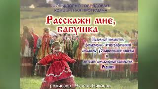 "Расскажи мне, бабушка"