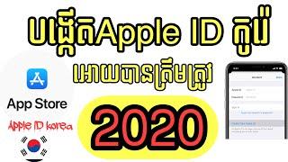 បង្កើត​apple​ID​កូរ៉េ​អោយ​បាន​ត្រឹមត្រូវ​[​create Apple ID korea ]​ 2020