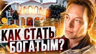 Что такое богатство? Как стать богатым? Путь к богатству, инвестиции для начинающих.