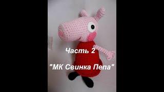 #"МК Свинка Пепа "крючком  # ЧАСТЬ 2 "#Туловище