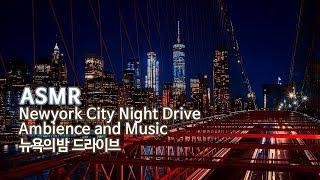 ASMR 뉴욕의 밤 드라이브 입체음향 | Newyork City Night Drive Ambience and Music