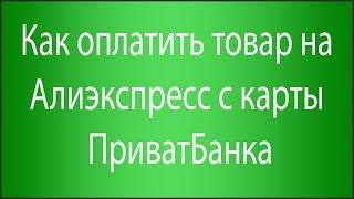 Как оплатить товар на Алиэкспресс с карты ПриватБанка