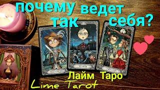 ЛАЙМ ТАРО Lime tarot ОН Чего добивается? Почему так себя ведет? Таро прогноз гадание онлайн