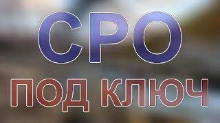 получить допуск сро санкт петербург