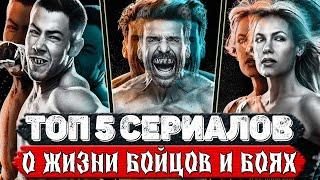 ТОП 5 Офигенных сериалов про единоборства и бойцов, сюжет которых цепляет моментально