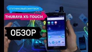  Спутниковый смартфон Thuraya X5-Touch, Обзор | Как позвонить со спутникового смартфона Thuraya X5