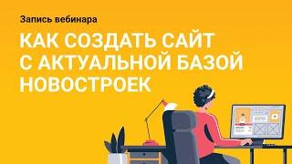 Как риелтору или агентству создать сайт с актуальной базой новостроек.